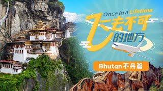 不丹旅游攻略 深入了解世界上最幸福的国家 不丹最具特色旅游景点 虎穴寺 朱雀寺 不丹机场 入境条件等等 The Reasons Why You Should Visit Bhutan