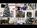 Украшаем дом к новому году 🎄 всей семьёй👨‍👩‍👧 #новогоднийдекор