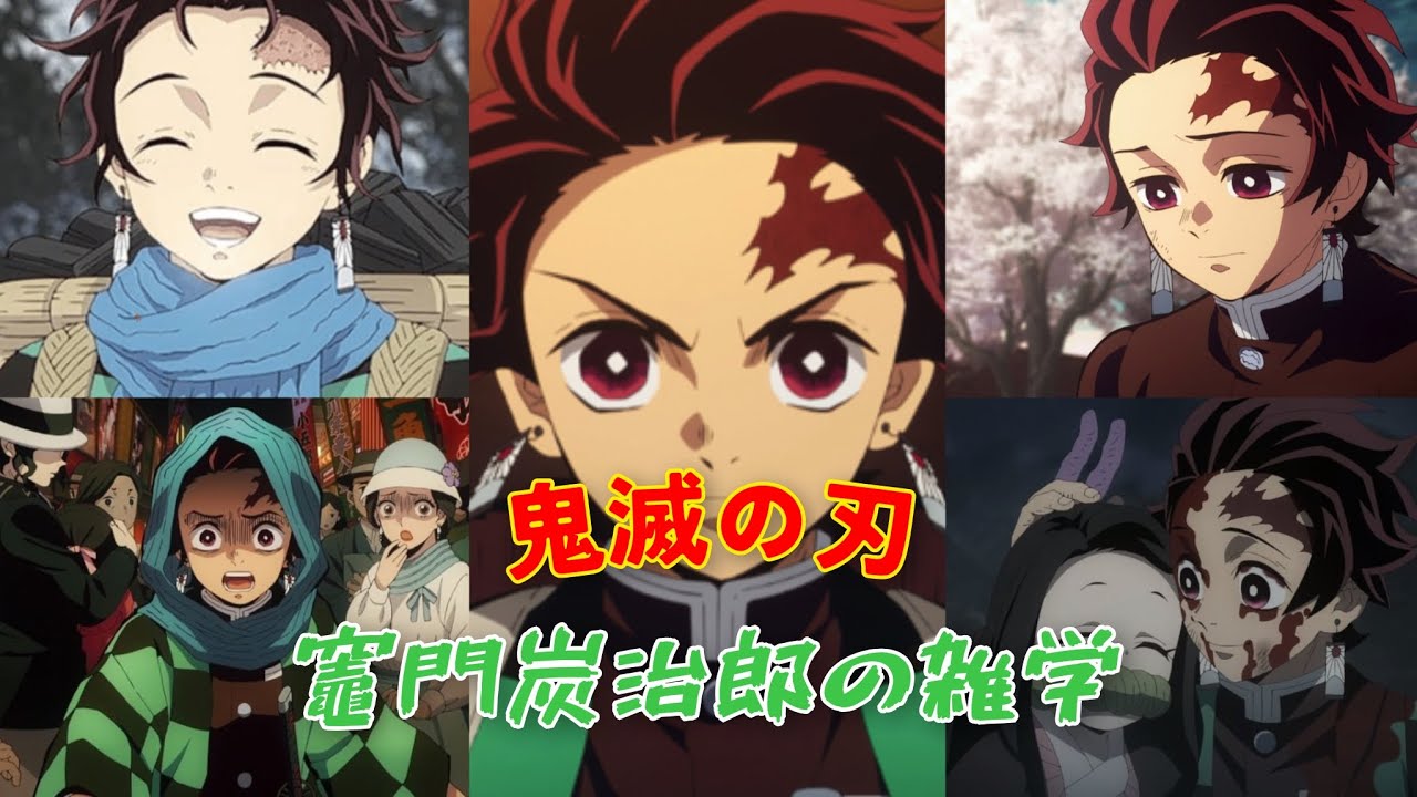 【鬼滅の刃】改めて知る竈門炭治郎とは…【雑学】