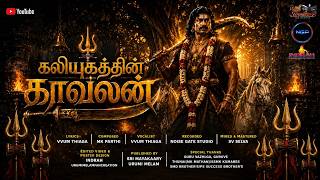 KALIYUGATHIN KAAVALAN |   2026 | Sri Mayakaary Urumi Melam