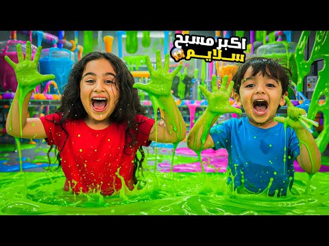 اخدنا ميلا وادم على اكبر مكان للسلايم عملوا اكبر فقاعة من السلايم