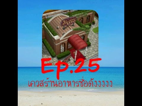 The sims free playEp. 25 เก็บตก เควส สร้างร้านอาหาร