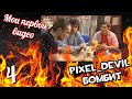 Pixel_Devil смотрит свои первые видео ч.4 - Новые программы на LevelUP.