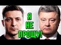 Срочно! Зеленский обратился к народу Украины! Истерика Порошенко!