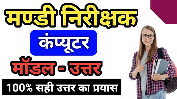 कम्प्यूटर | मण्डी निरीक्षक मॉडल उत्तर | Mandi nirikshak Model Answer | mandi inspector computer