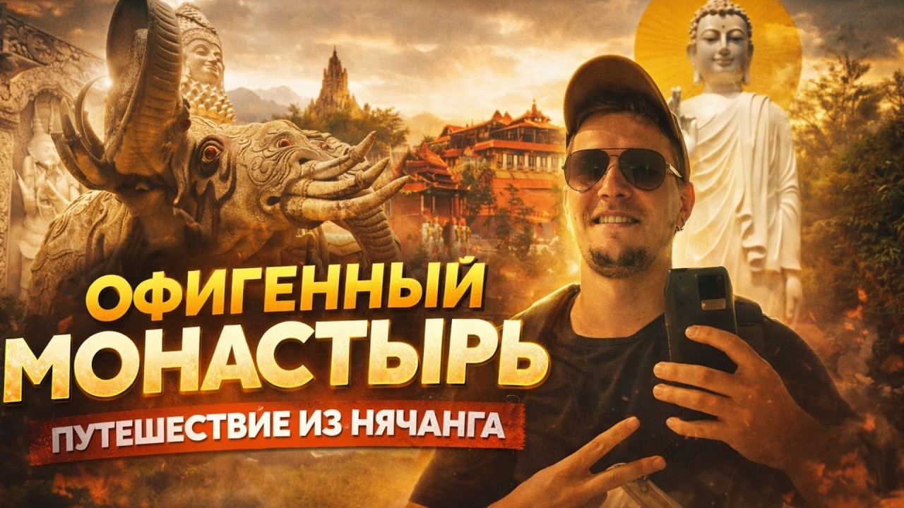 Секретный монастырь под Нячангом? Поездка в Thanh Son