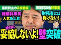 【財務省には負けない】榛葉記者会見、公明との協調も表明！国民を豊かにする経済政策のため、一切の妥協を拒否！安定感、訴求力バツグンの榛葉会見。記者達も大注目！