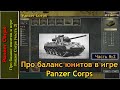 Про баланс юнитов в игре Panzer Corps (часть 2)