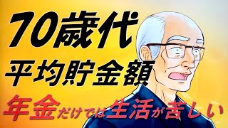 70代の平均貯金額老後資金が全然足りない……