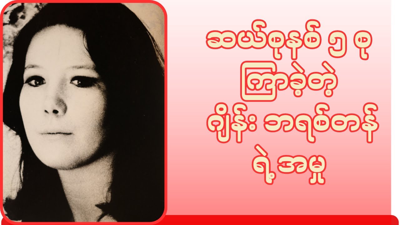 ဆယ်စုနစ် ၅ စု ကြာခဲ့တဲ့ ဂျိန်း ဘရစ်တန်ရဲ့ အမှု