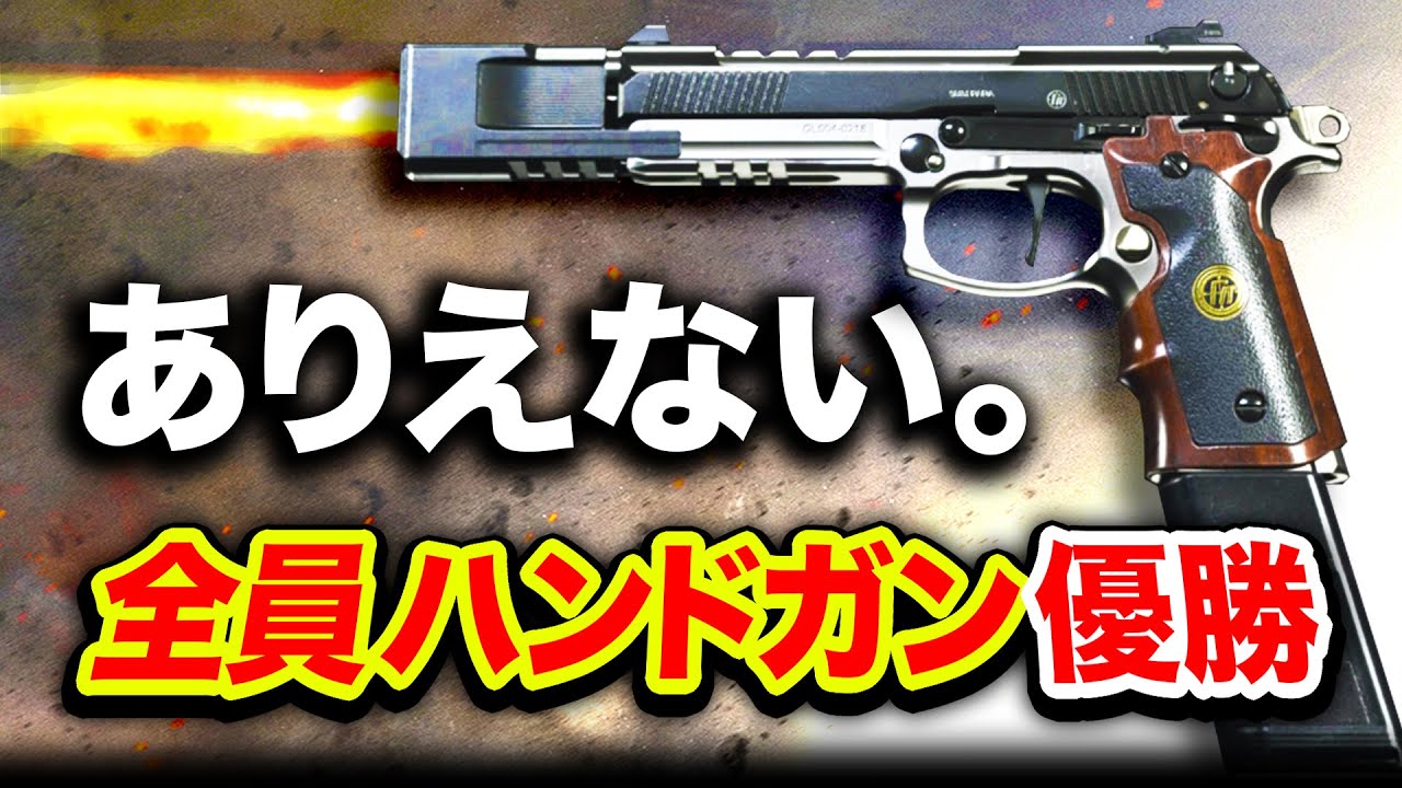 超神回mw 全員ハンドガン装備でありえないbr優勝してしまった Warzone ハセシン Youtube