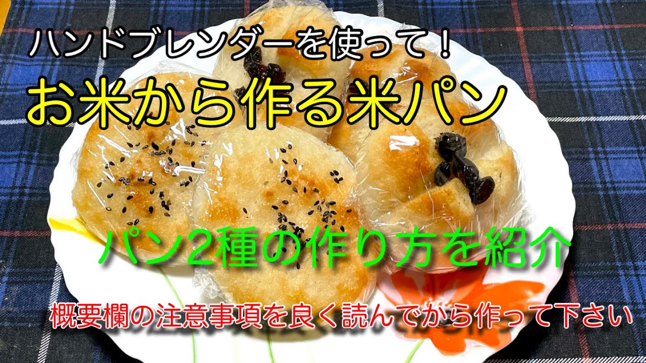 生米から作る米パン   ハンドブレンダーを使って２種のパンの作り方を紹介　(ハンドブレンダーは負荷が大きいと壊れやすいので、取説通り良く守ってご使用下さい。)