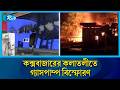 কলাতলীতে গ্যাসপাম্পে ভ/য়াবহ আ/গুন: ৩ জনের অবস্থা আ/শঙ্কাজনক | Rtv News