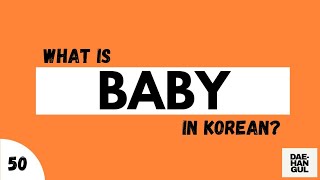 What is BABY in korean?