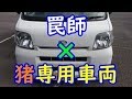 【狩猟シリーズ】☆イノシシ専用車両☆