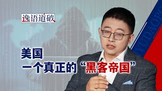 破坏“北京时间”引发中国大乱？“黑客帝国”魔爪被斩断【逸语道破】
