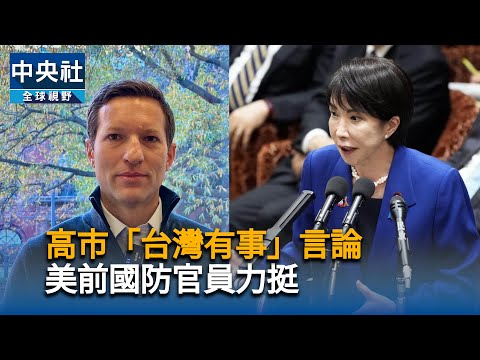 高市「台灣有事」言論　美前國防官員力挺