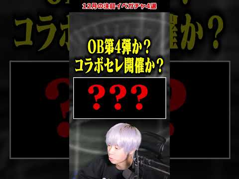 今年最後の1ヶ月は激アツ確実！12月の注目イベガチャ4選【#プロスピA】