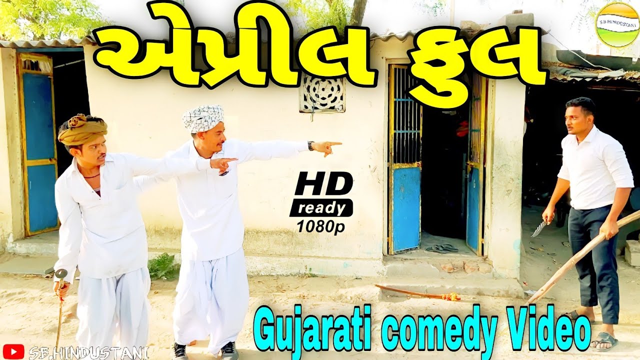 એપ્રિલ ફૂલ(April Full)//Gujarati comedy Video//કોમેડી વીડીયો SB HINDUSTANI