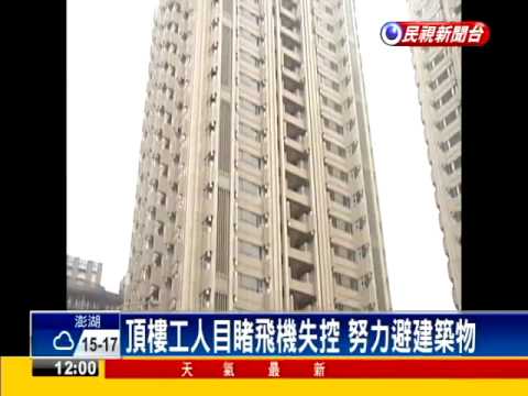 「宛如災難電影」 復航驚險掠過大樓－民視新聞