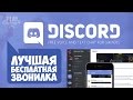 Discord - Лучшая бесплатная звонилка