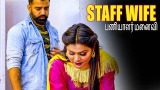 Staff Wife | பணியாளர் மனைவி | New Tamil Short Film | Romantic Short Movie | Tamil Originals
