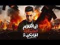 مهرجان اي الكلام اشاب افانكي 2 حمو المرشدي توزيع مانو الچنتل 