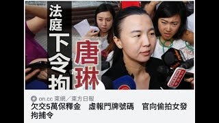 政治揭露20180531#76a 騙子唐琳玲扮顛繼續玩法庭/劉小麗cap完水唔上訴又唔還捐款