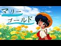 らんま1/2をこよなく愛する人へ ーマリーゴールドvery short ver.ー【MAD】Ranma1/2