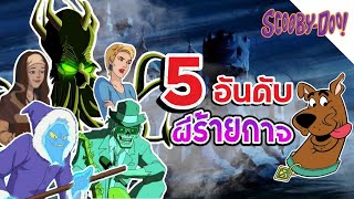 5 อันดับผีร้ายกาจ ปราบโคตรยาก !! - Scooby-Doo