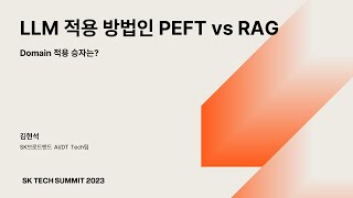 [SK TECH SUMMIT 2023] LLM 적용 방법인 RAG VS PEFT, Domain 적용 승자는?