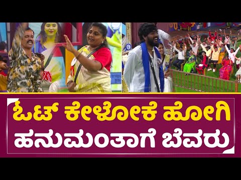 Bigg Boss Kannada 11:ಓಟ್ ಕೇಳೋಕೆ ಹೋಗಿ ಹನುಮಂತಾಗೆ ಬೆವರು ಬಂತು | Election | Hanumantha | Manasa | SStv Bigg Boss Kannada 11:ಓಟ್ ಕೇಳೋಕೆ ಹೋಗಿ ಹನುಮಂತಾಗೆ ಬೆವರು ಬಂತು | Election | Hanumantha | Manasa | SStv