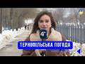Тернопільська погода на 28 лютого 2026 року