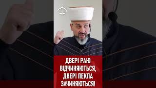 Рамадан - двері Раю відчиняються, двері Пекла зачиняються! - Муфтій Айдер Рустемов