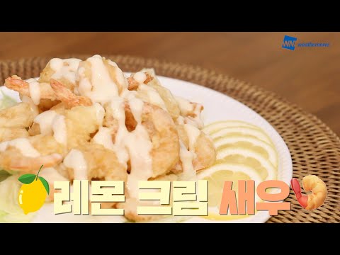 [웨더뉴스] 요리쿡 웨더쿡 '레몬 크림 새우'