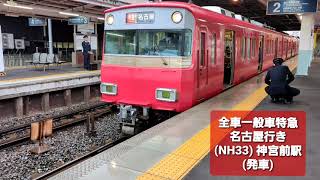 【名古屋鉄道】名鉄6800系 (鉄仮面)  (6806F) - 6800系 (6804F)　全車一般車特急 名古屋行き　神宮前駅 (発車)