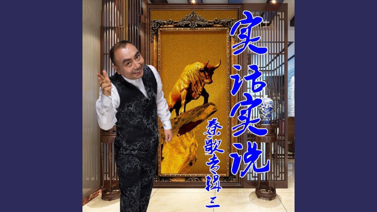 实话实说(伴奏) - YouTube
