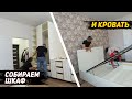 Спальный гарнитур. Процесс сборки.