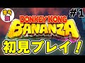 DKバナンザついに発売！兄弟で初見プレイ！【Part1】