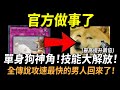 【傳說對決】官方做事了單神狗神角技能大加強(最高提升兩倍)！全傳說攻速最快的辣個男人回來了！官方謝謝你我真的需要這個很酷的東西！