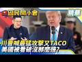 川普喊「最猛一擊」又TACO？！美伊泥淖快打光愛國者「俄27枚彈道飛彈只攔1枚」翁履中：美國最傷是被看破沒那麼強【#國民開小會 精華】｜20260803 #翁履中
