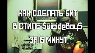 :      $uicideBoy$  6 | FL studio  (Praxi Plays Ru dub)