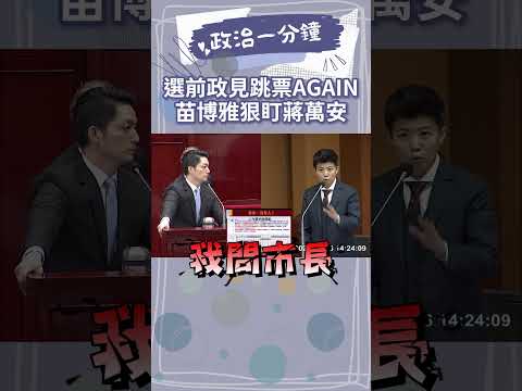 蔣萬安長照500床跳票！苗博雅討承諾嗆：為輕率政見道歉！