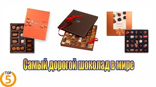 Самый дорогой шоколад в мире  Топ 5