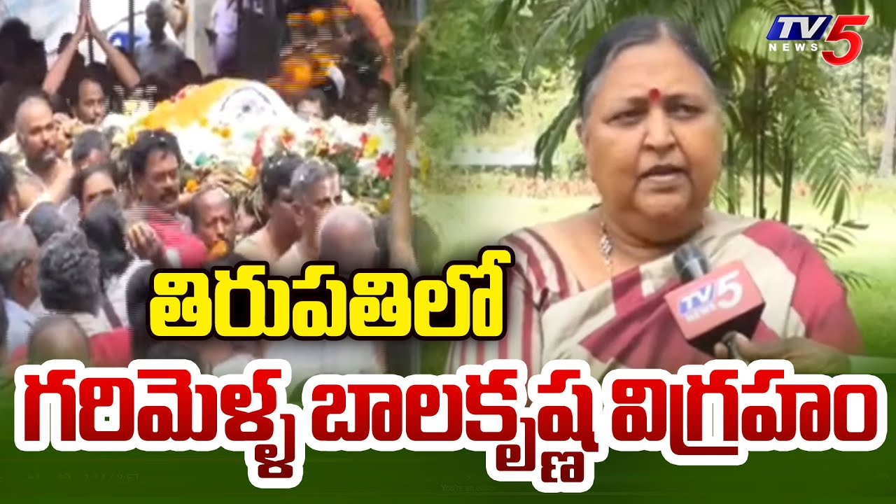 తిరుపతిలో గరిమెళ్ళ విగ్రహం TTD Singer Garimella Balakrishna Funeral ...