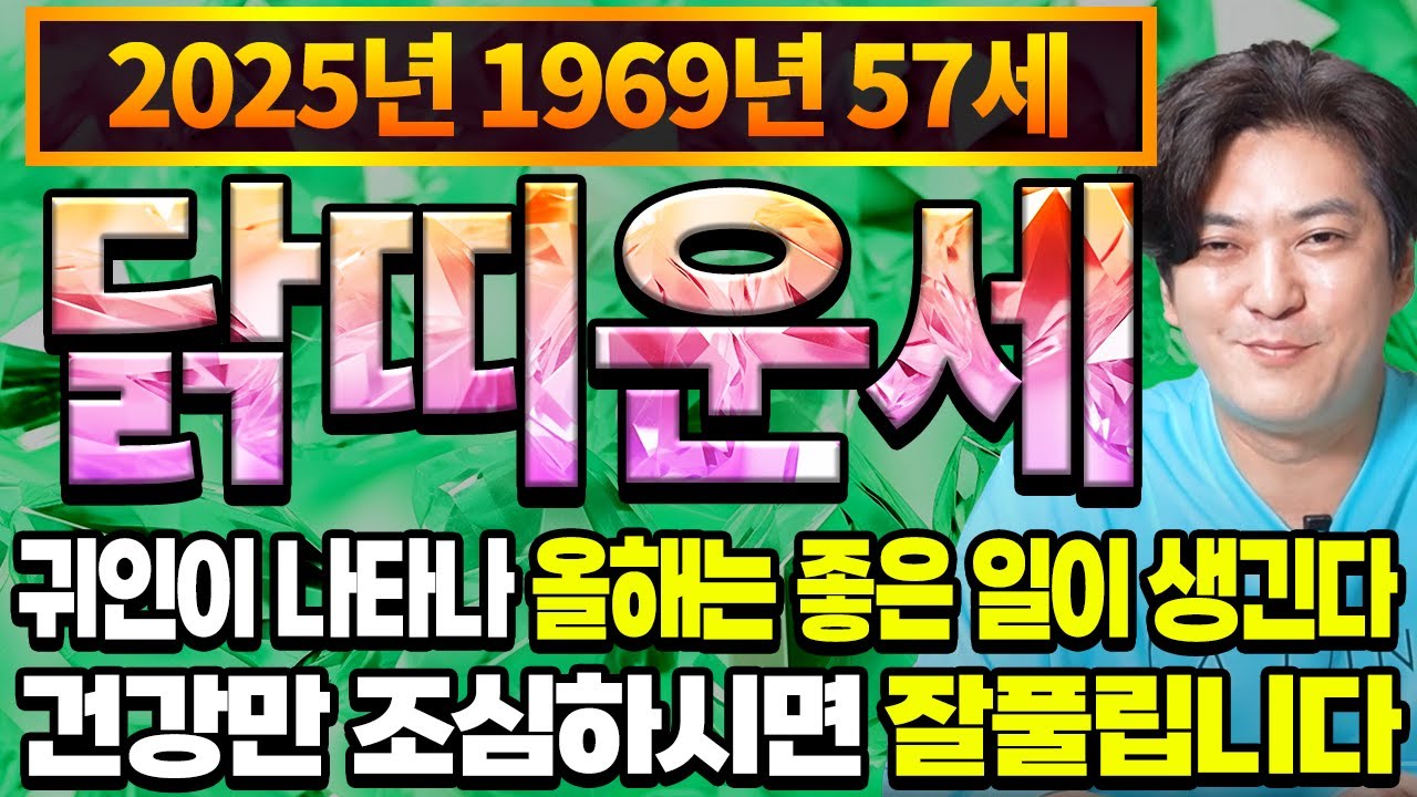✨2025년 1969년생 57세 닭띠운세✨ 25년 '귀인'이 나타나! 대박난다!/ 1969년생 57세 닭띠운세