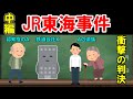 【民法、判例】最判平成２８年３月１日（民集７０巻３号６８１頁、JR東海事件）中編【ゆっくり解説】