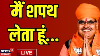 Live : Bhajanlal Sharma का शपथग्रहण समारोह। Vasundhara Raje । CP Joshi । BJP । PM Modi । Diya Kumari