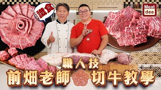 阿Dee識食 | 職人技 前畑老師切牛教學 | 老師親授和牛不同切法 | 牛腱 腿三角 上肩胛肉 後腿 | 公開小祕技 大美味