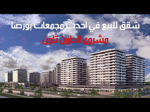 للبيع شقق في مركز مدينة بورصة الحديثة مشروع الداون تاون